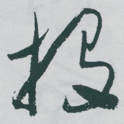 于右任投书法图片