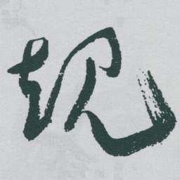 于右任规书法图片
