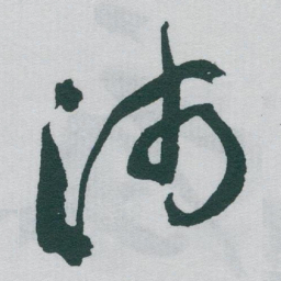 于右任沛书法图片