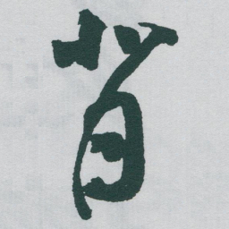 于右任背书法图片