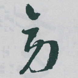 于右任旁书法图片