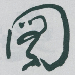 于右任圖书法图片
