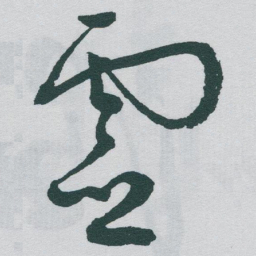 于右任靈书法图片