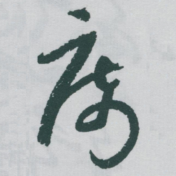 于右任席书法图片