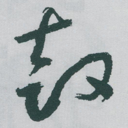 于右任鼓书法图片