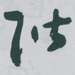 于右任階书法图片