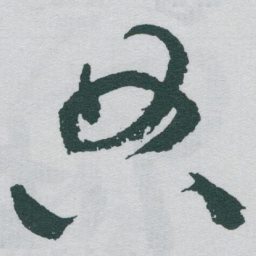 于右任典书法图片