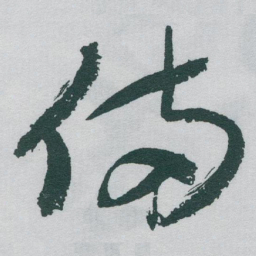 于右任備书法图片