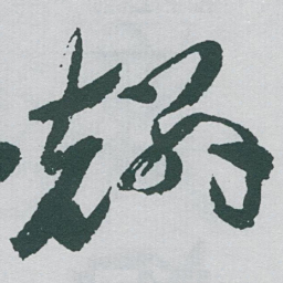 于右任麟书法图片