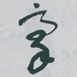 于右任豪书法图片