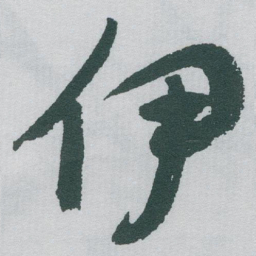 于右任伊书法图片