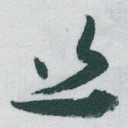 于右任丝书法图片