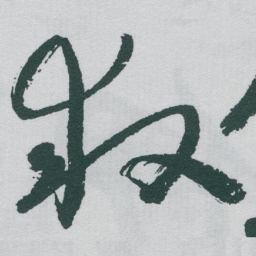 于右任救书法图片