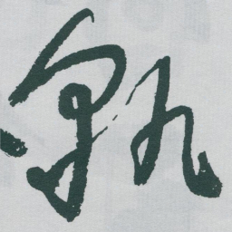 于右任孰书法图片