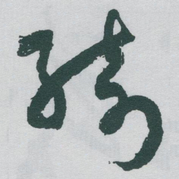 于右任綺书法图片