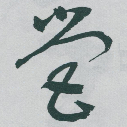 于右任營书法图片