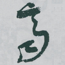 于右任齊书法图片