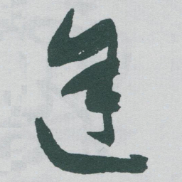 于右任途书法图片