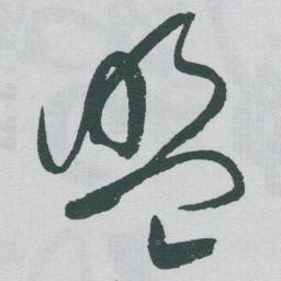 于右任盟书法图片
