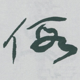 于右任假书法图片