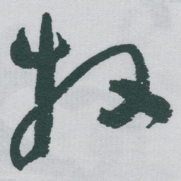 于右任牧书法图片