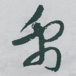 于右任禹书法图片