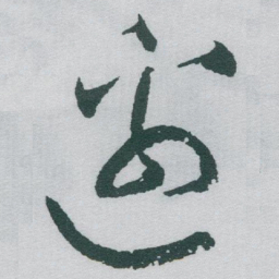 于右任邊书法图片