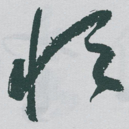 于右任恒书法图片