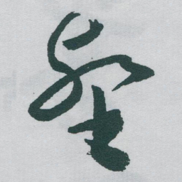 于右任壑书法图片
