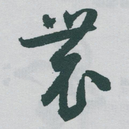 于右任農书法图片