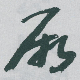 于右任厥书法图片