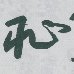 于右任恥书法图片