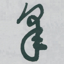 于右任皋书法图片