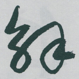 于右任解书法图片