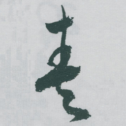于右任奏书法图片