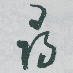 于右任尋书法图片