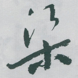 于右任渠书法图片
