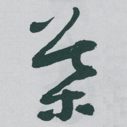 于右任葉书法图片