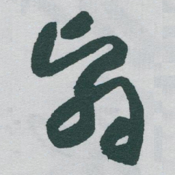 于右任翳书法图片