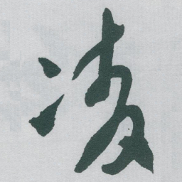 于右任凌书法图片