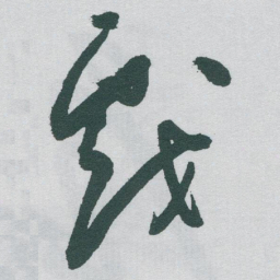 于右任戲书法图片