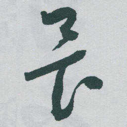 于右任畏书法图片