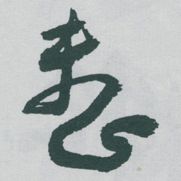 于右任整书法图片