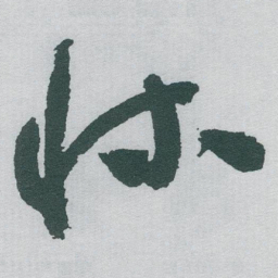 于右任牀书法图片
