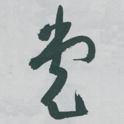于右任党书法图片
