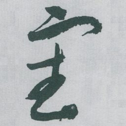 于右任審书法图片