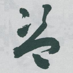 于右任盗书法图片