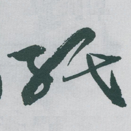 于右任紙书法图片