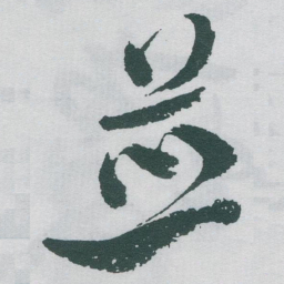 于右任並书法图片