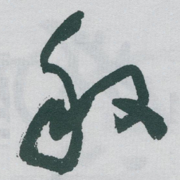 于右任般书法图片